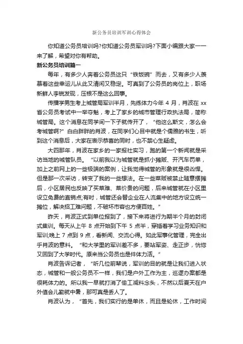 新公务员培训军训心得体会_军训心得体会_