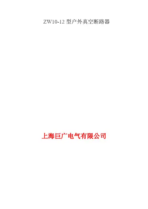 ZW10型户外真空断路器