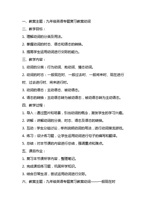 九年级英语专题复习教案动词