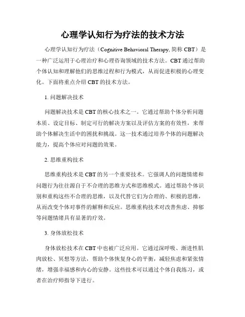 心理学认知行为疗法的技术方法