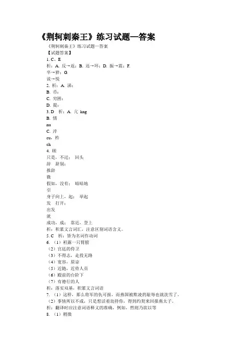《荆轲刺秦王》练习试题—答案