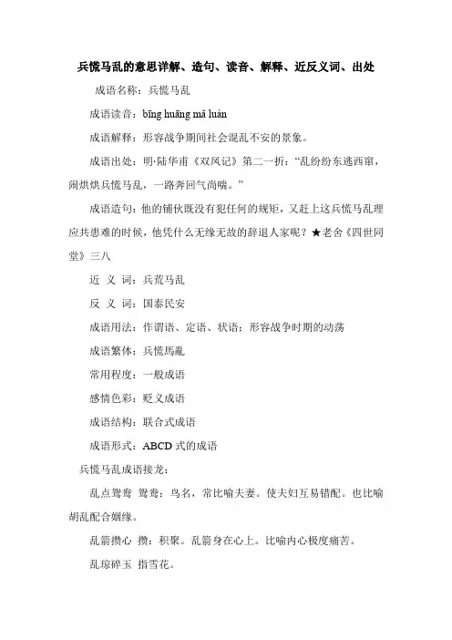 兵慌马乱的意思详解、造句、读音、解释、近反义词、出处