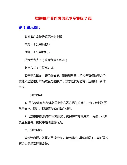 微博推广合作协议范本专业版7篇