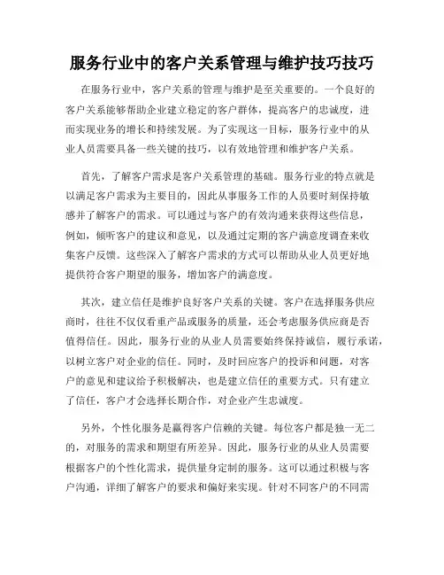 服务行业中的客户关系管理与维护技巧技巧