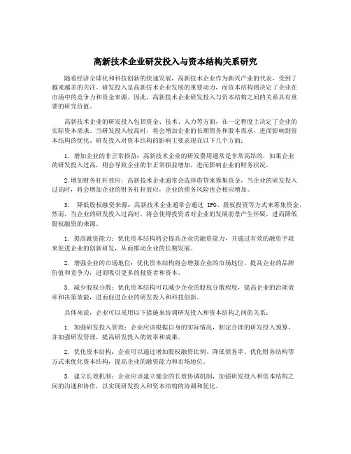 高新技术企业研发投入与资本结构关系研究