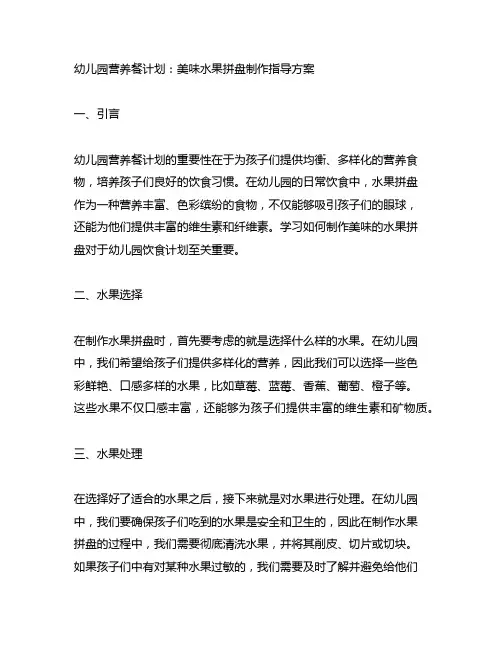 幼儿园营养餐计划：美味水果拼盘制作指导方案