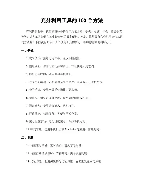 充分利用工具的100个方法