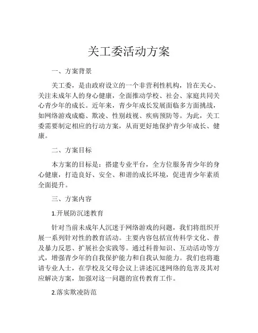 关工委活动方案