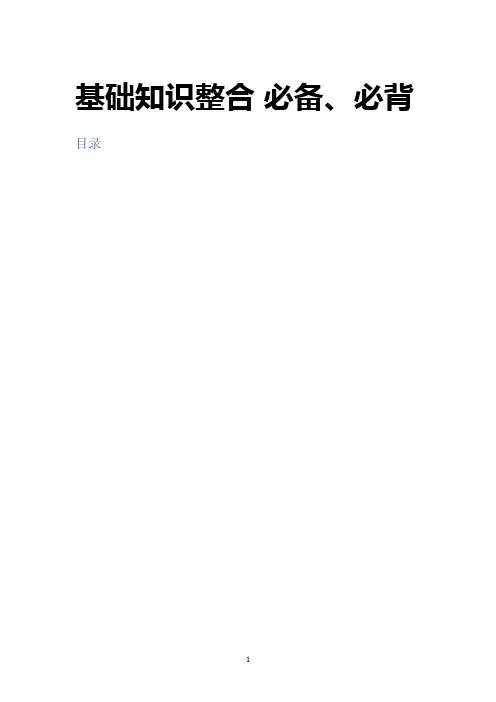 2019—2020学年第一学期高中化学基础知识整合-必备与必背知识点