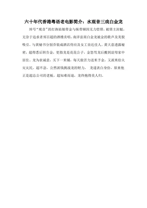 六十年代香港粤语老电影简介：水观音三戏白金龙