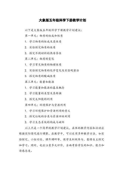 大象版五年级科学下册教学计划