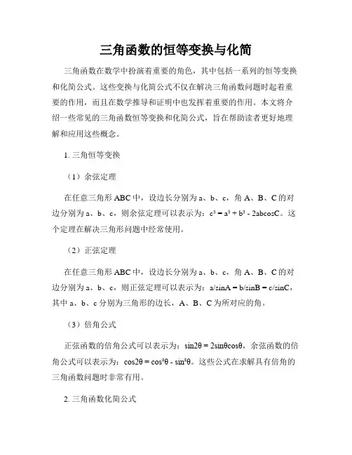 三角函数的恒等变换与化简