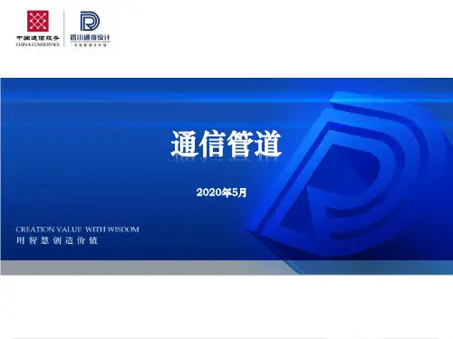 通信管道培训资料
