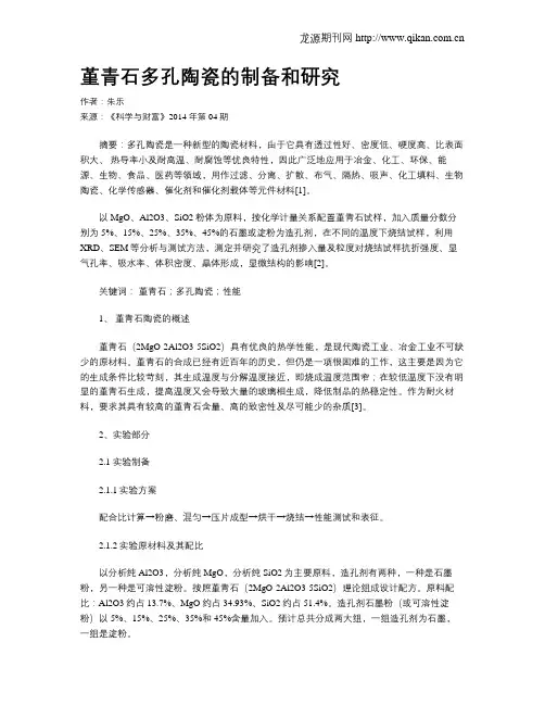 堇青石多孔陶瓷的制备和研究