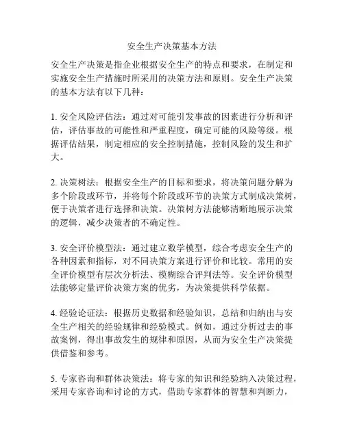 安全生产决策基本方法