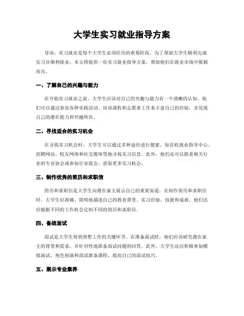大学生实习就业指导方案