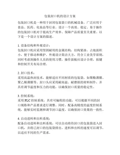 包装封口机的设计方案