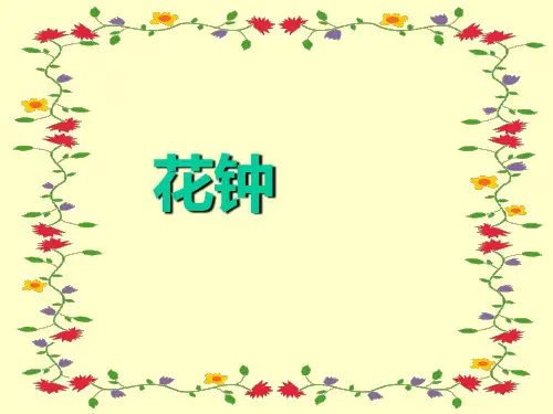 (赛课课件)三年级上册语文《花钟》》(共25张PPT)