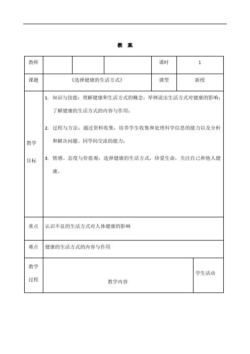 2024年秋初中生物八年级下册教学设计(教案)8.3.2 选择健康的生活方式