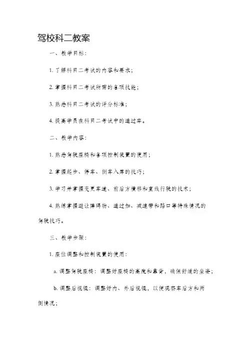 驾校科二市公开课获奖教案省名师优质课赛课一等奖教案
