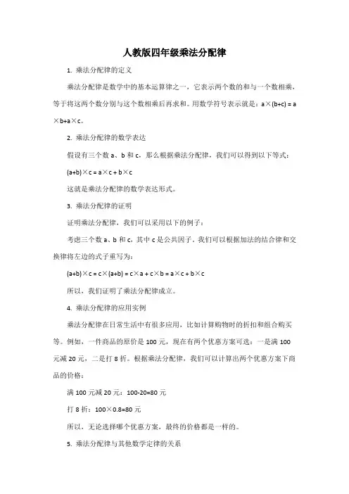 人教版四年级乘法分配律