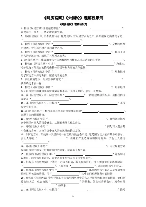 《阿房宫赋》《六国论》理解性默写【教师版】