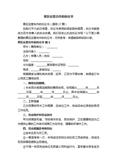 景区运营合作的协议书（通用17篇）