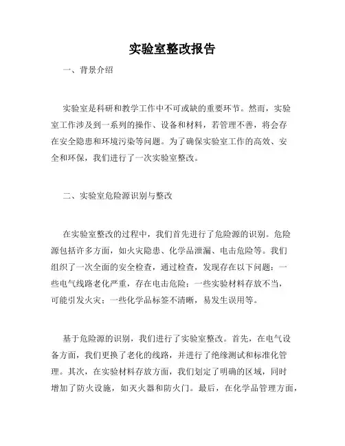 实验室整改报告