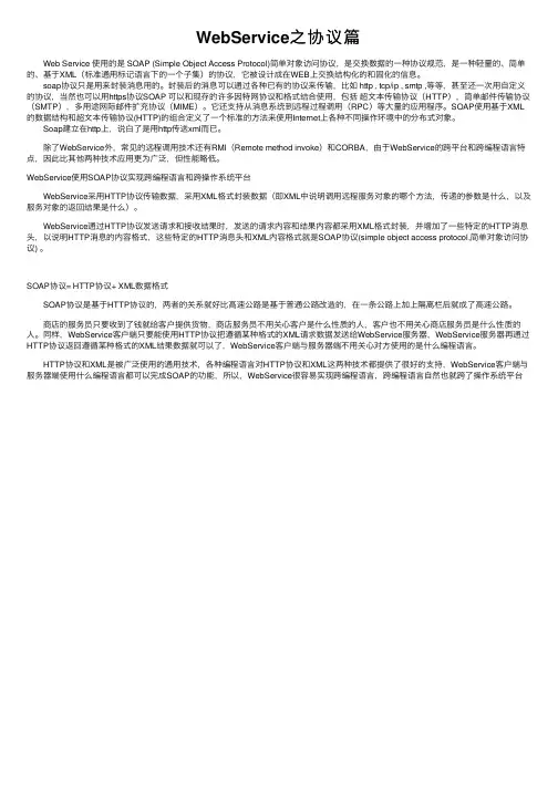 WebService之协议篇