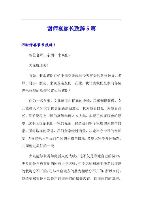 谢师宴家长致辞5篇