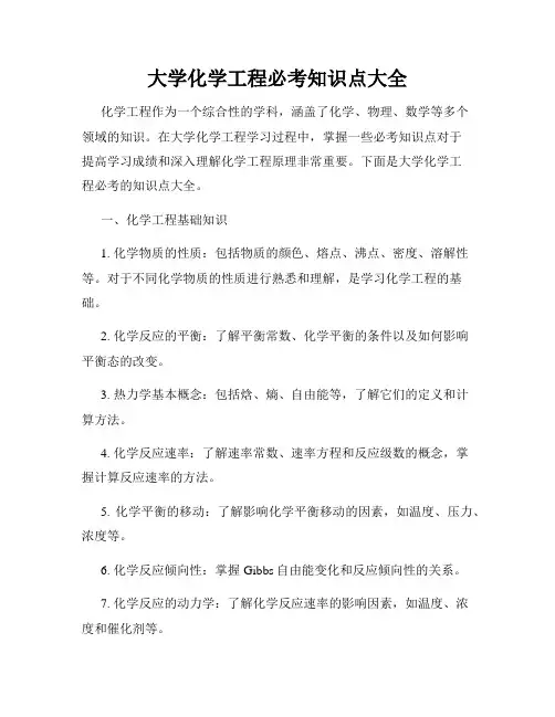 大学化学工程必考知识点大全