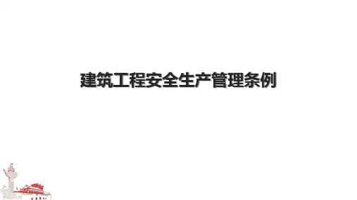 建筑工程安全生产管理条例