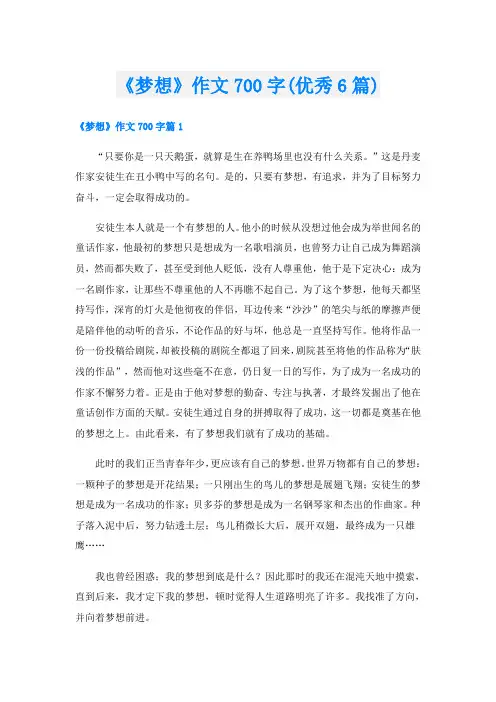 《梦想》作文700字(优秀6篇)