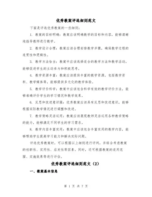 优秀教案评选细则范文(4篇)