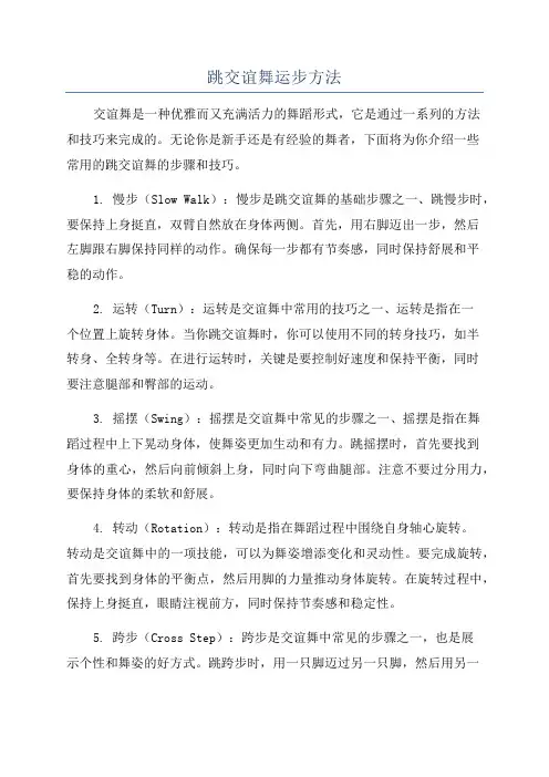 跳交谊舞运步方法