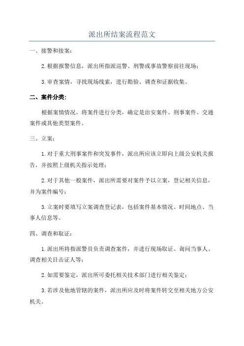 派出所结案流程范文