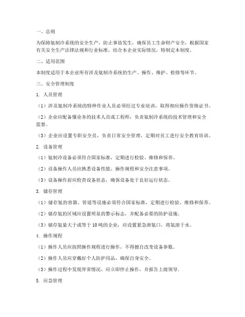 氨制冷安全生产管理制度