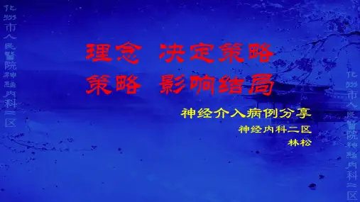 脑卒中病历分享