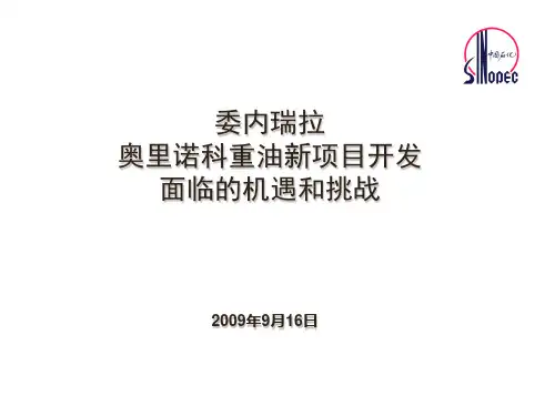 奥里诺科重油带新项目开发面临的机遇和挑战