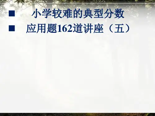 小学较难的典型分数应用题162道讲座(五)