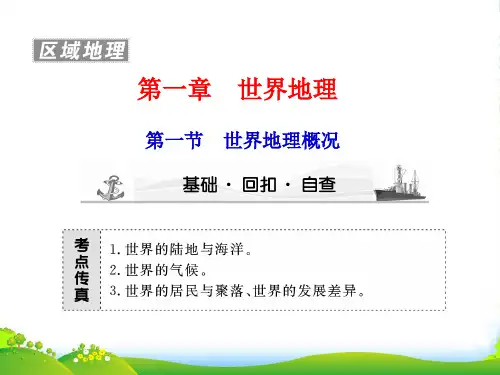 高考地理大一轮复习 区域地理 第1章第1节世界地理概况课件 新人教
