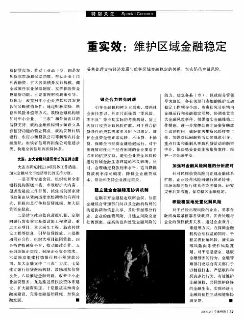 重实效：维护区域金融稳定