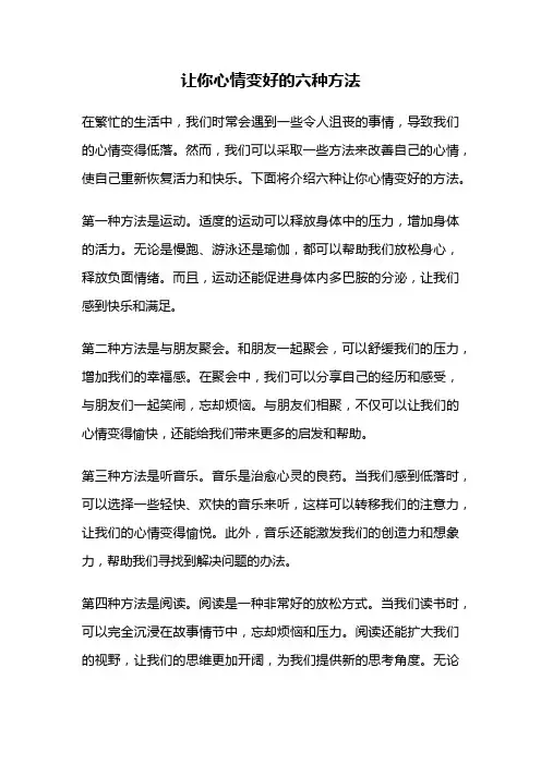 让你心情变好的六种方法