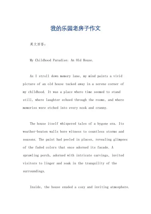 我的乐园老房子作文