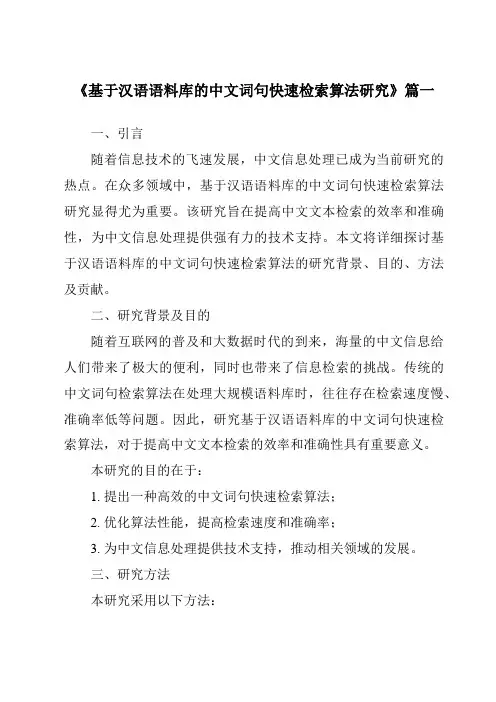 《基于汉语语料库的中文词句快速检索算法研究》