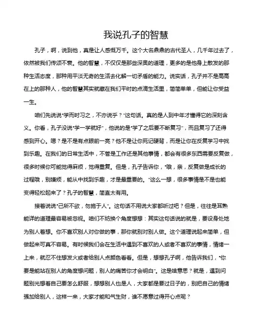 我说孔子的智慧