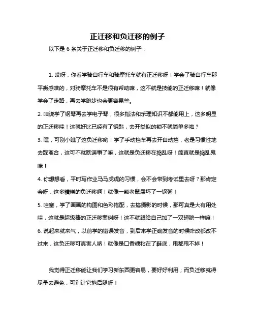 正迁移和负迁移的例子