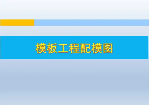 模板配模图(参考样图)
