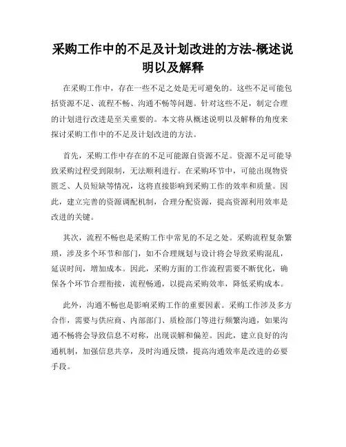 采购工作中的不足及计划改进的方法-概述说明以及解释