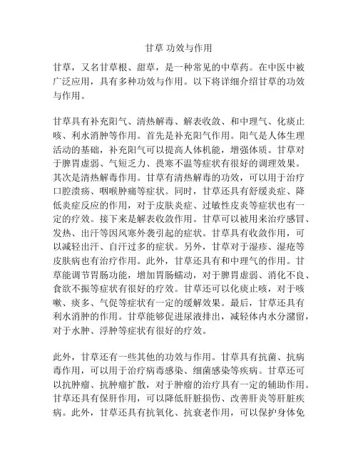 甘草 功效与作用